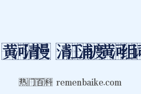 黄河清慢·清江浦渡黄河组词是什么意思的图片